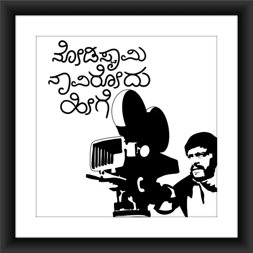 ನೋಡಿ ಸ್ವಾಮಿ ನಾವಿರೋದೆ ಹೀಗೆ...