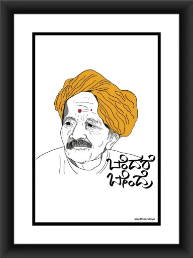 ಬೇಂದ್ರೆ ಅಜ್ಜ